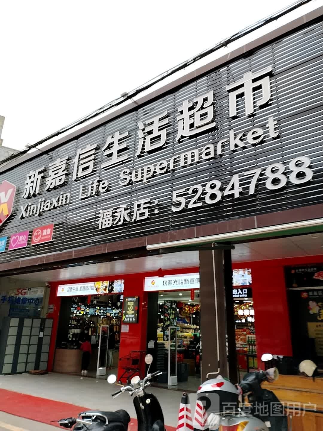 新嘉信生活超市(福永店)