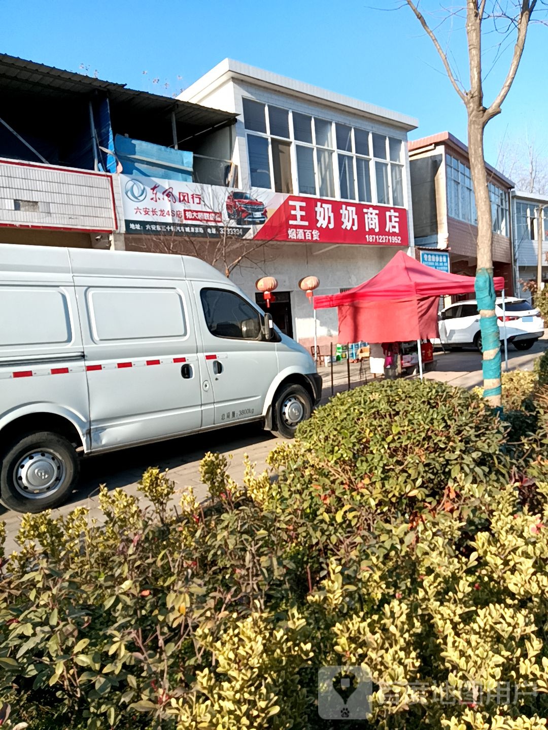 王奶奶商店