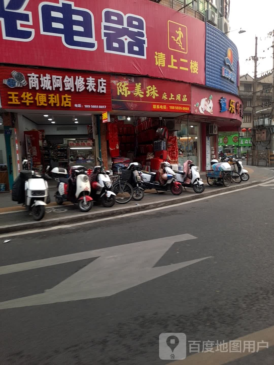 玉华便利(新街店)