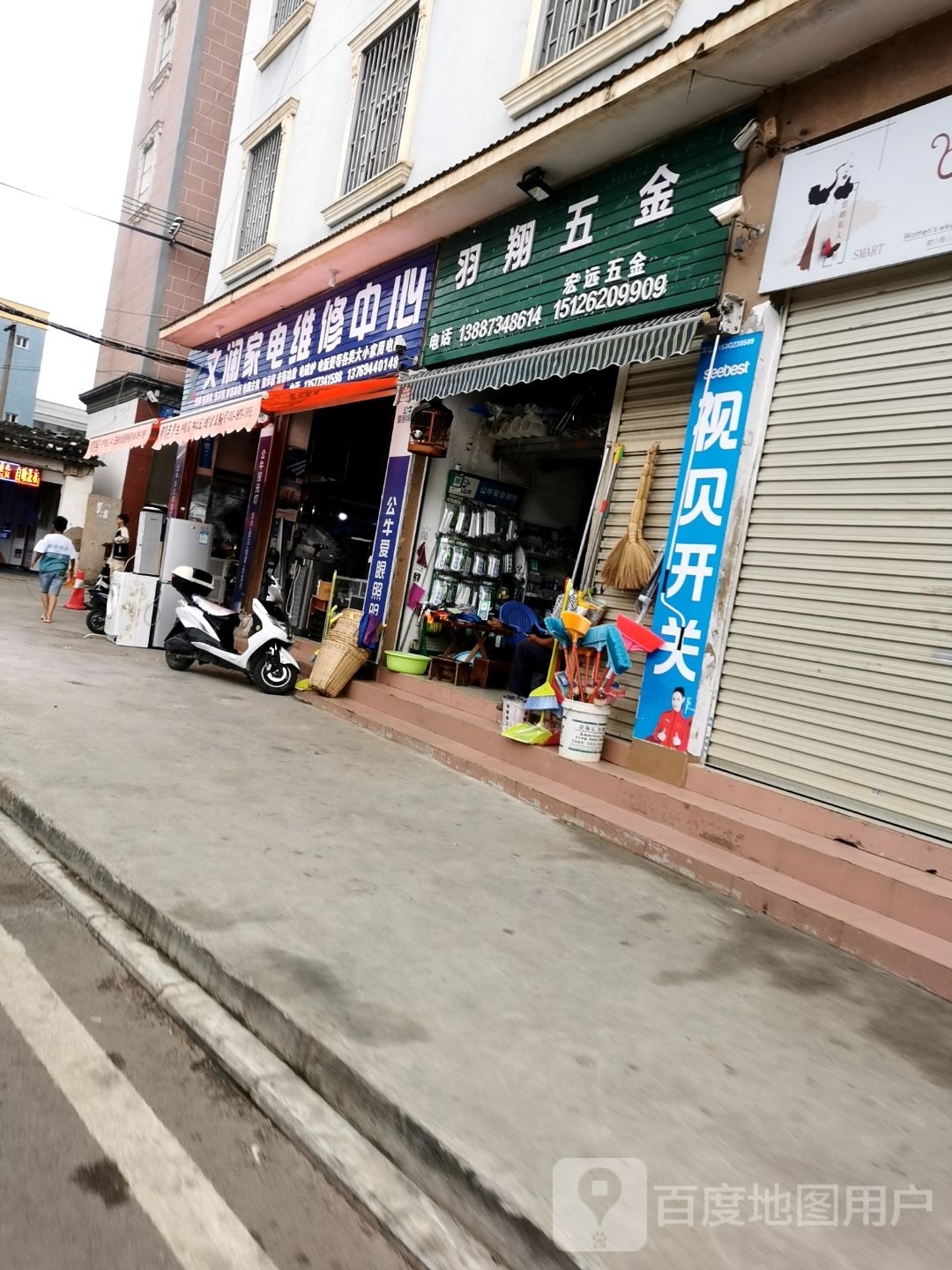 宏远五金店