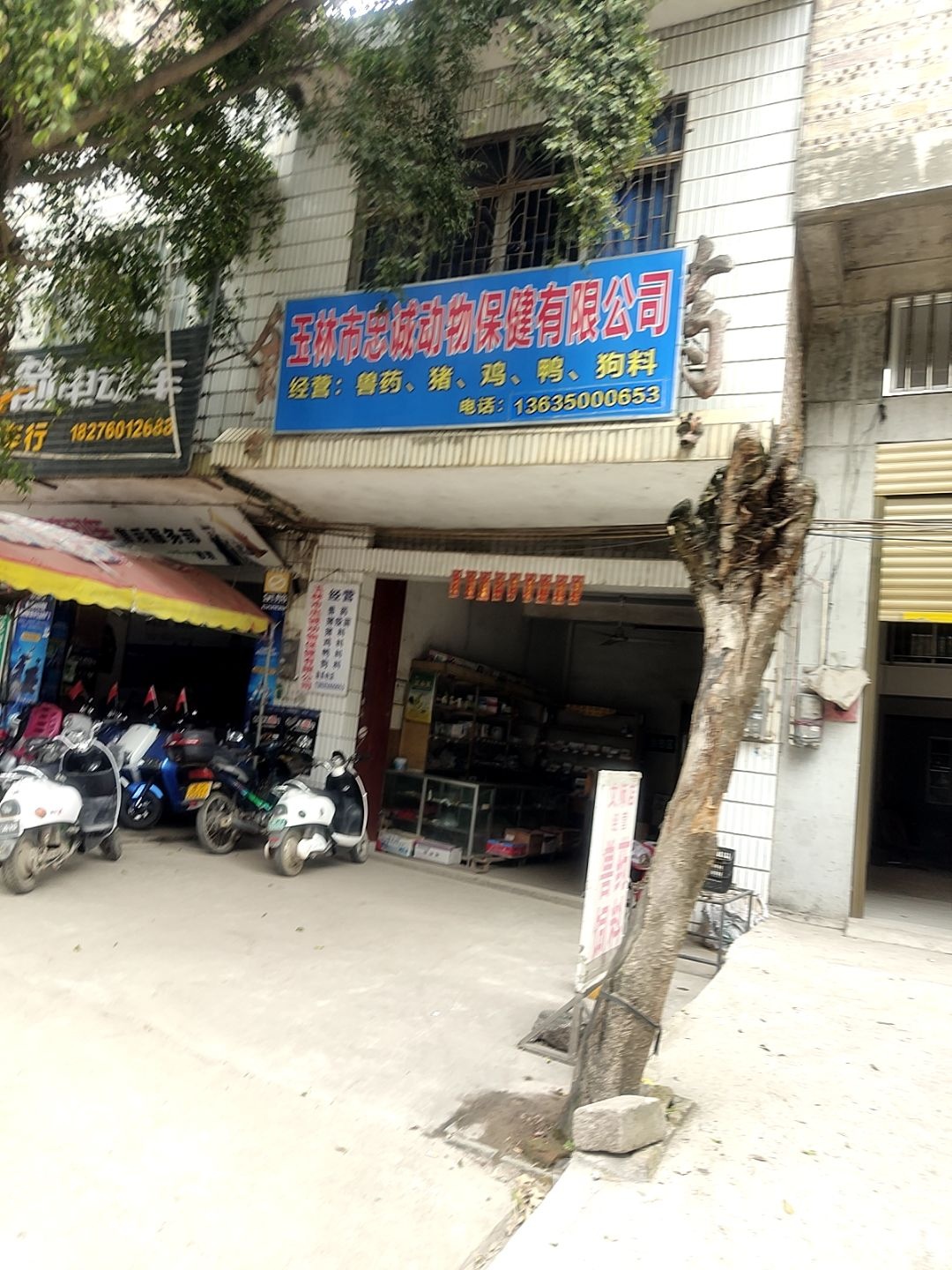 玉林市忠诚动物保健有限公司