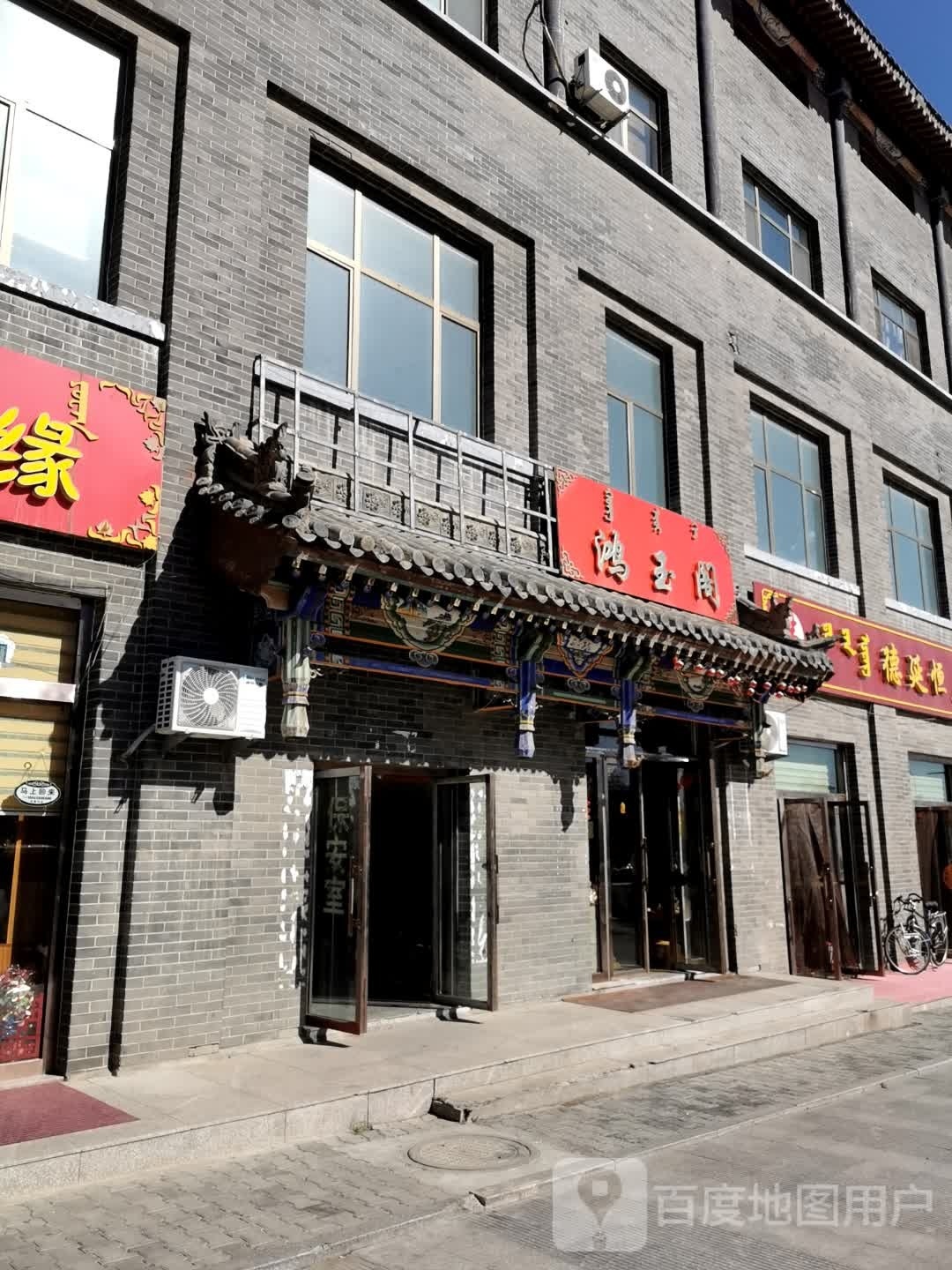 鸿玉阁