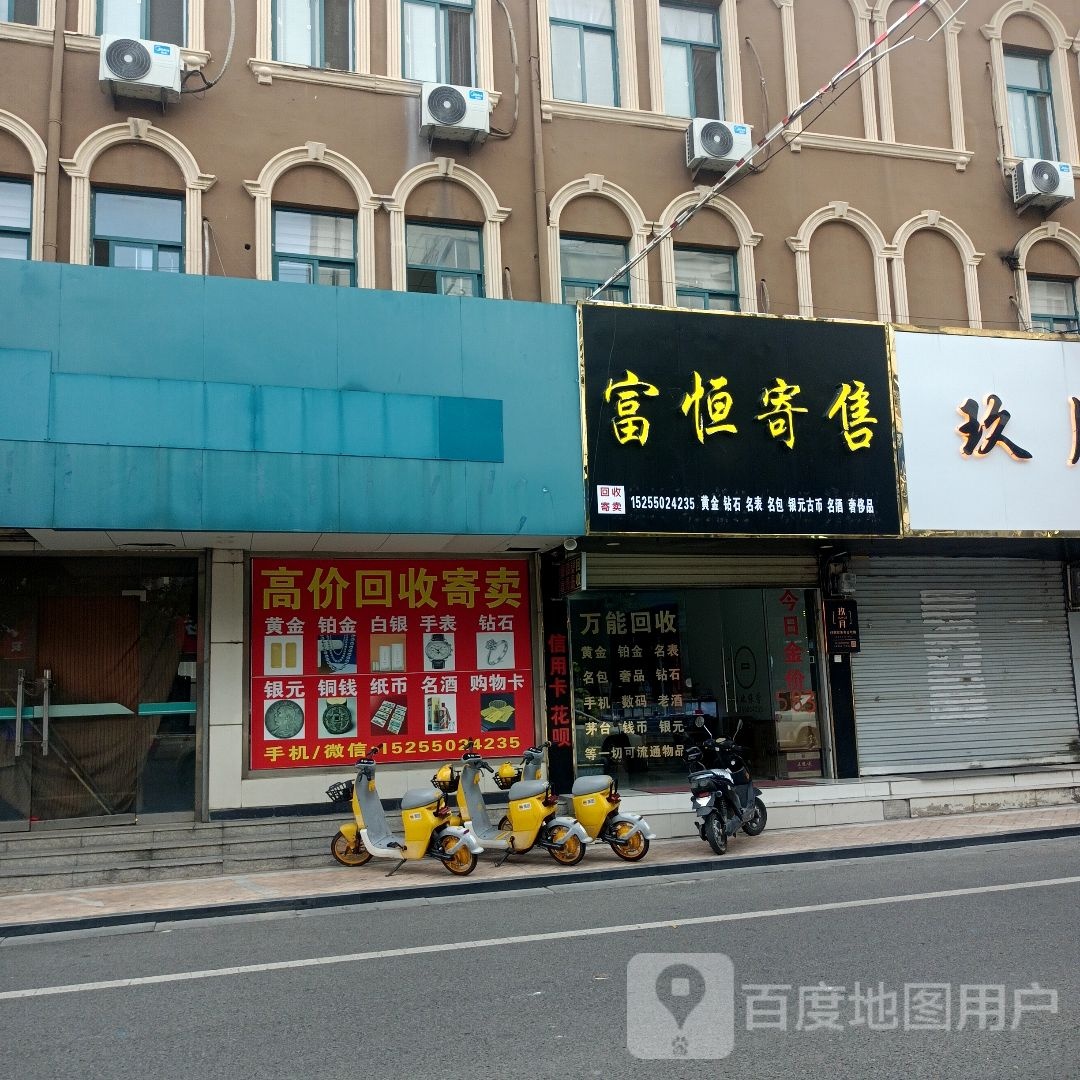 福恒寄售