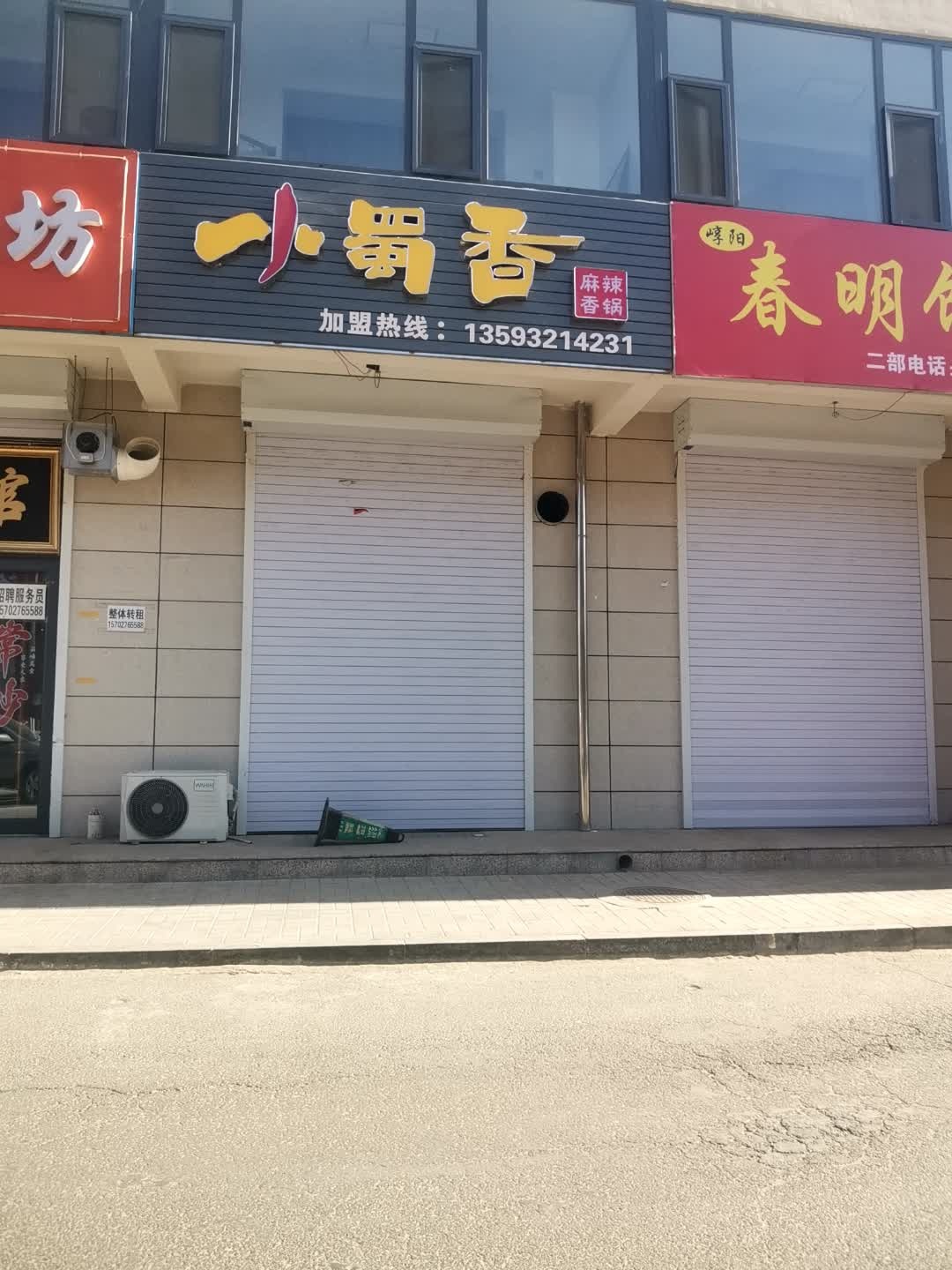 小蜀香麻辣香锅