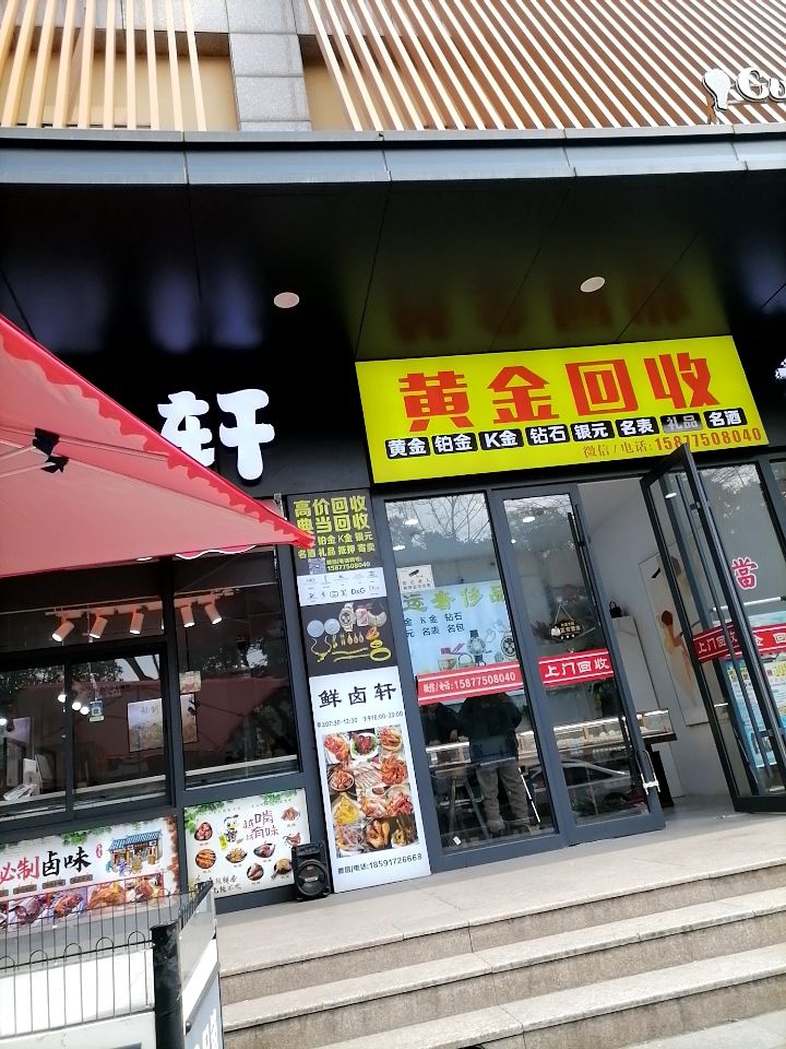 黄金回收