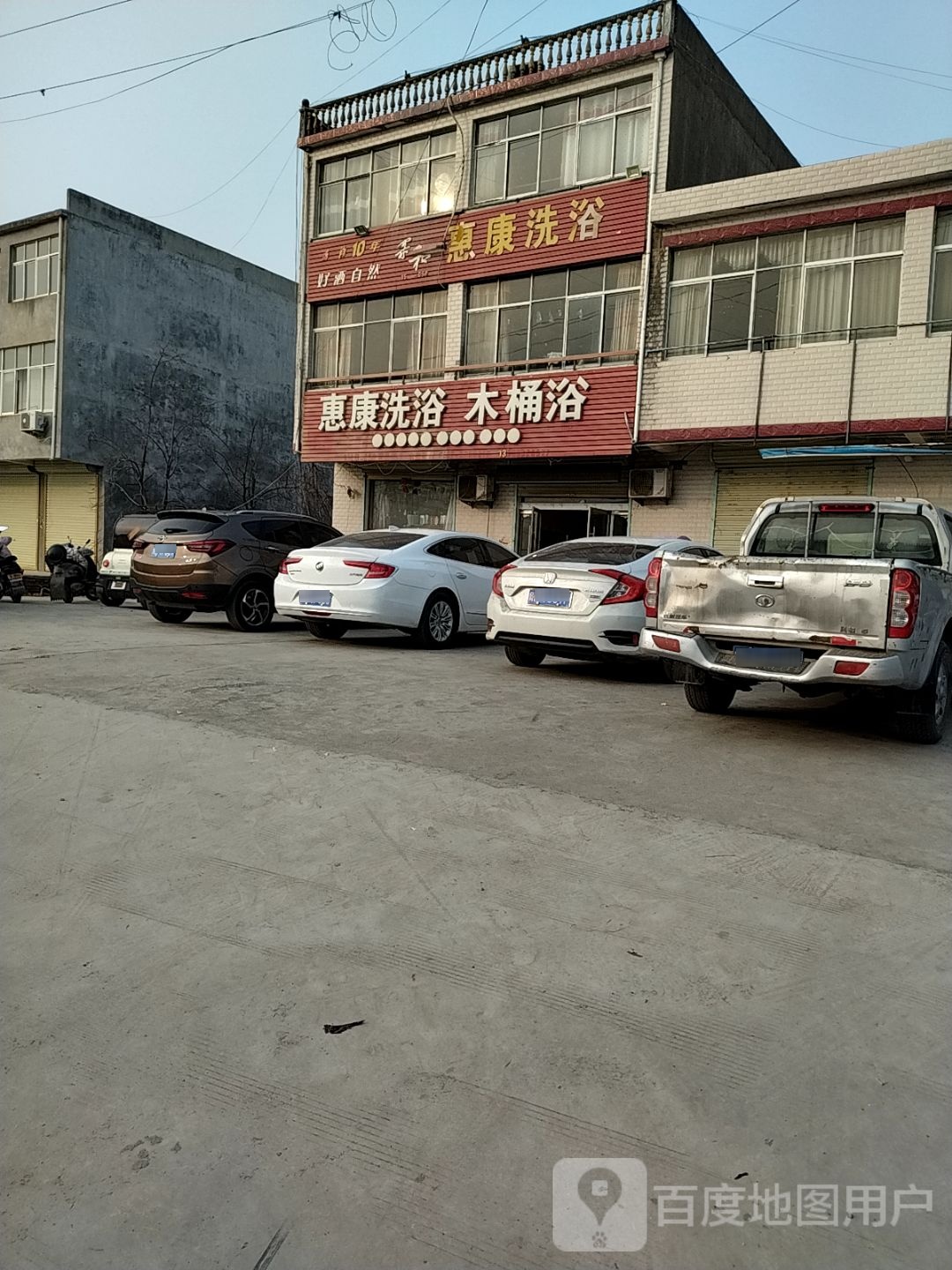 惠康洗浴中心