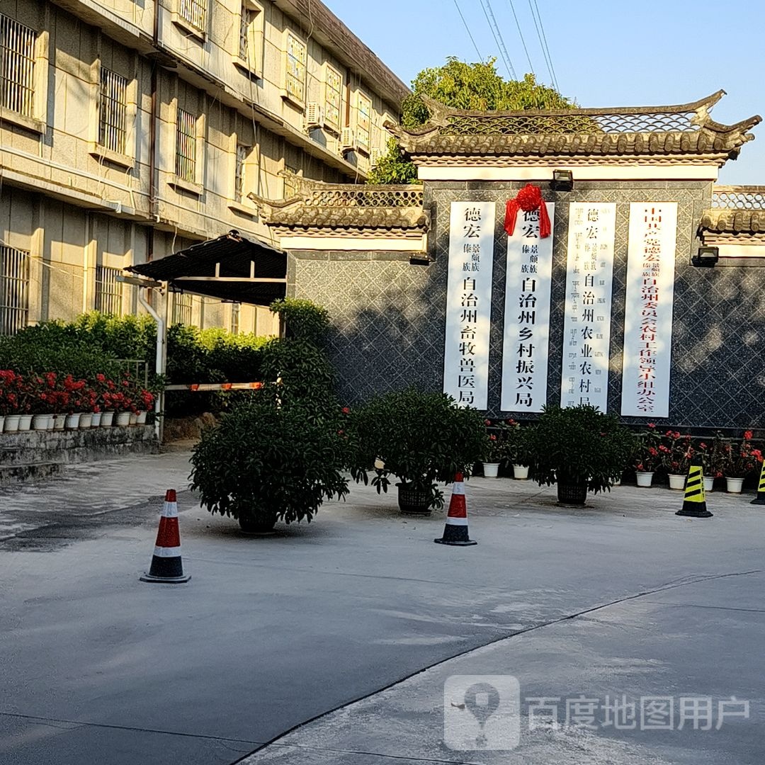 德宏傣族景颇族自治州农业农村局