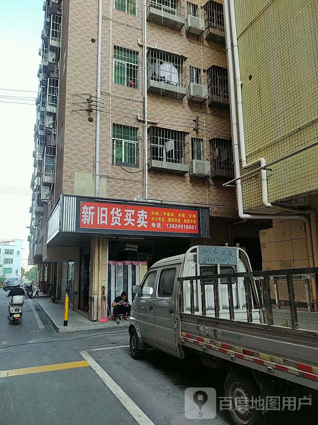 新旧货买卖(赤岭路店)