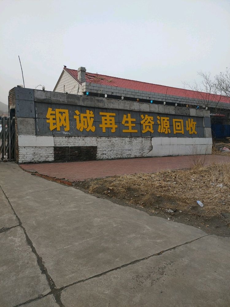 宣化钢诚再生资源