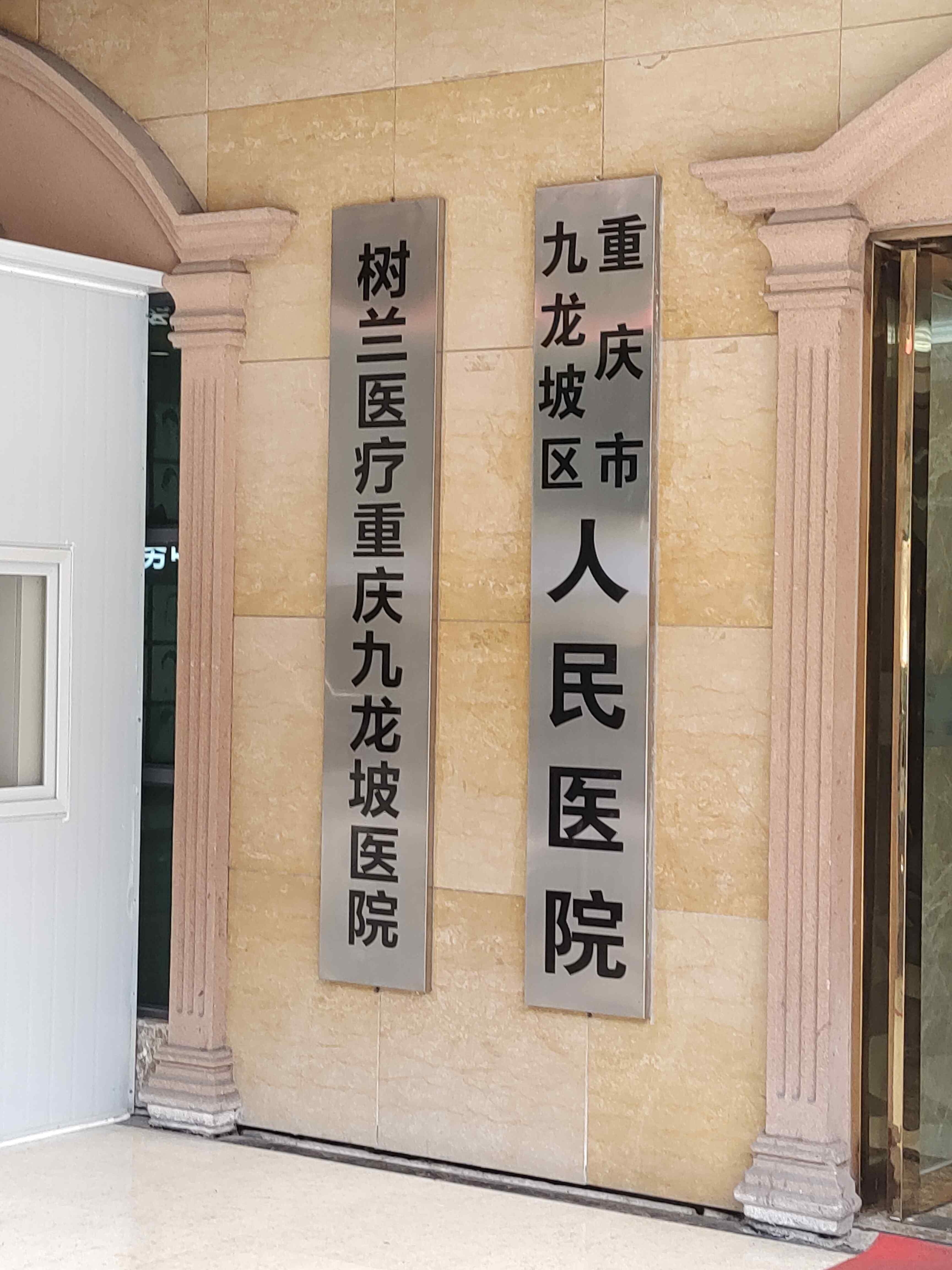 重庆市九龙坡区人民医院(A区)