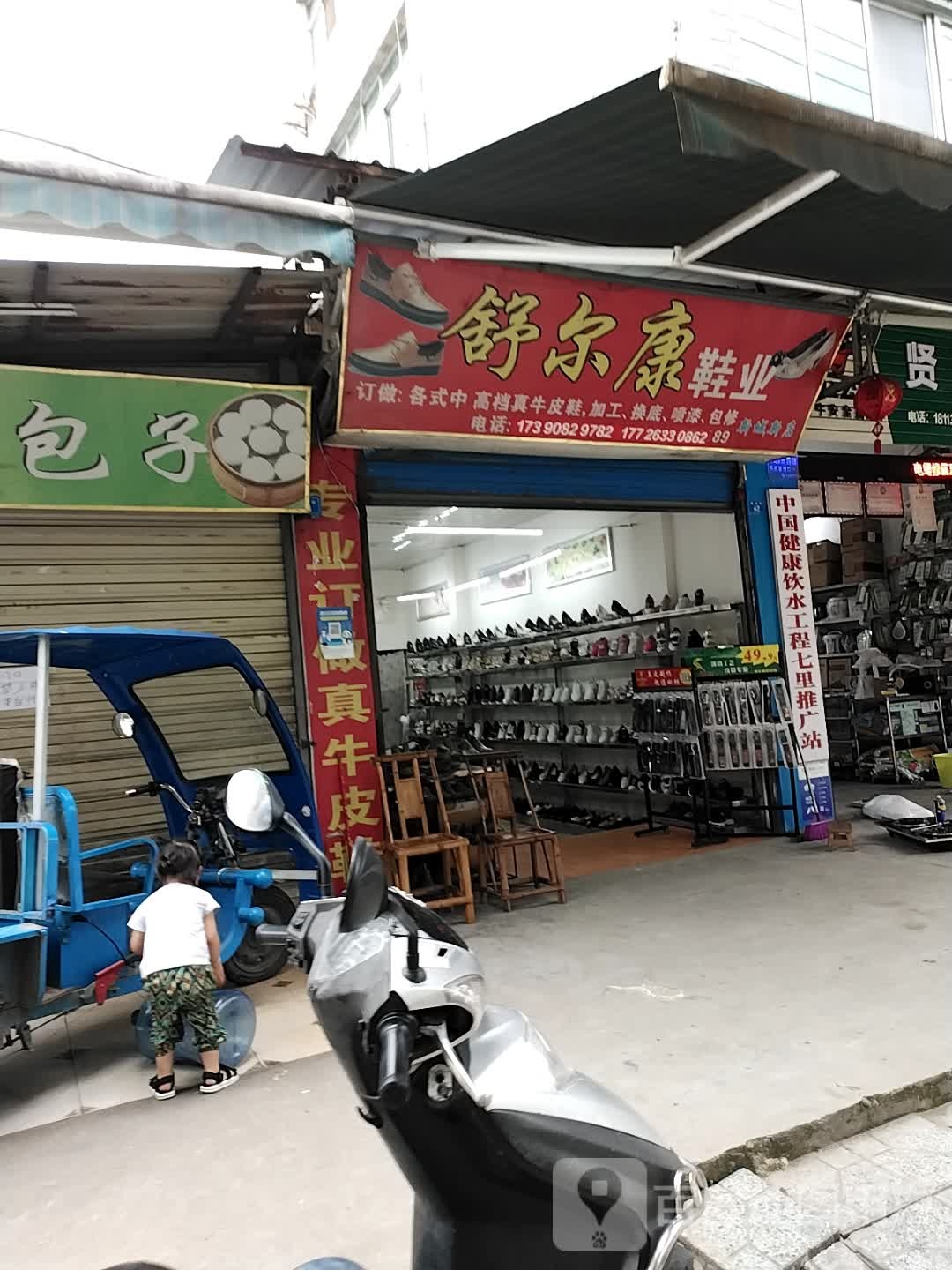 舒尔康鞋业(七里店)