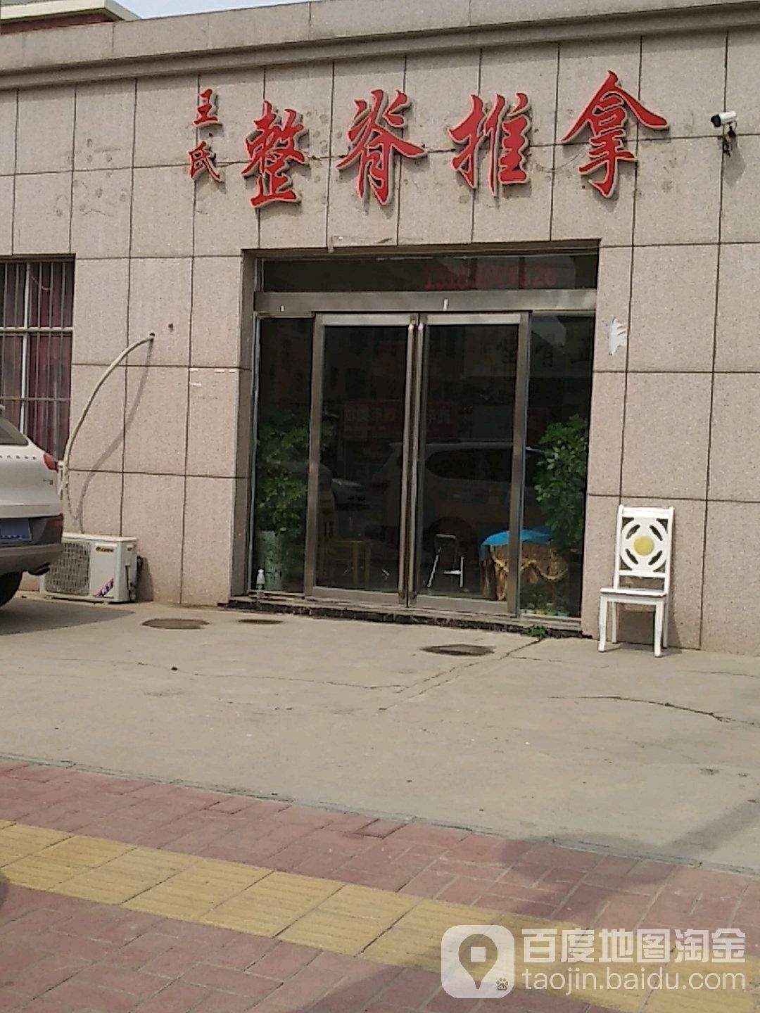 王氏整畸推拿