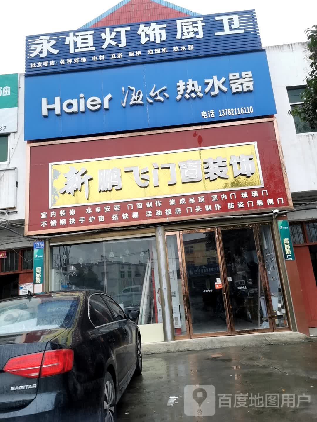 邓州市穰东镇海尔热水器(涅阳路店)