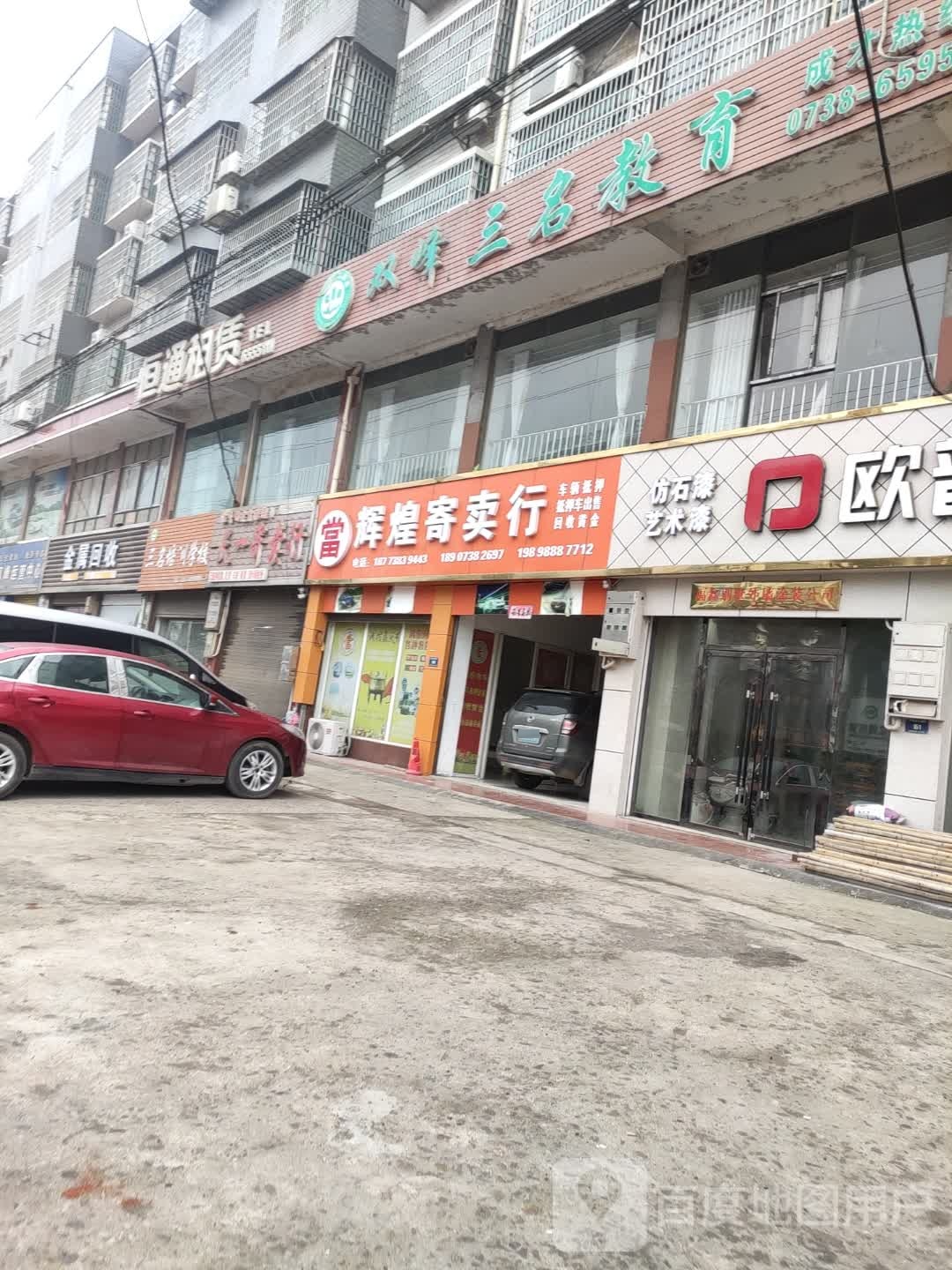 辉煌寄卖行