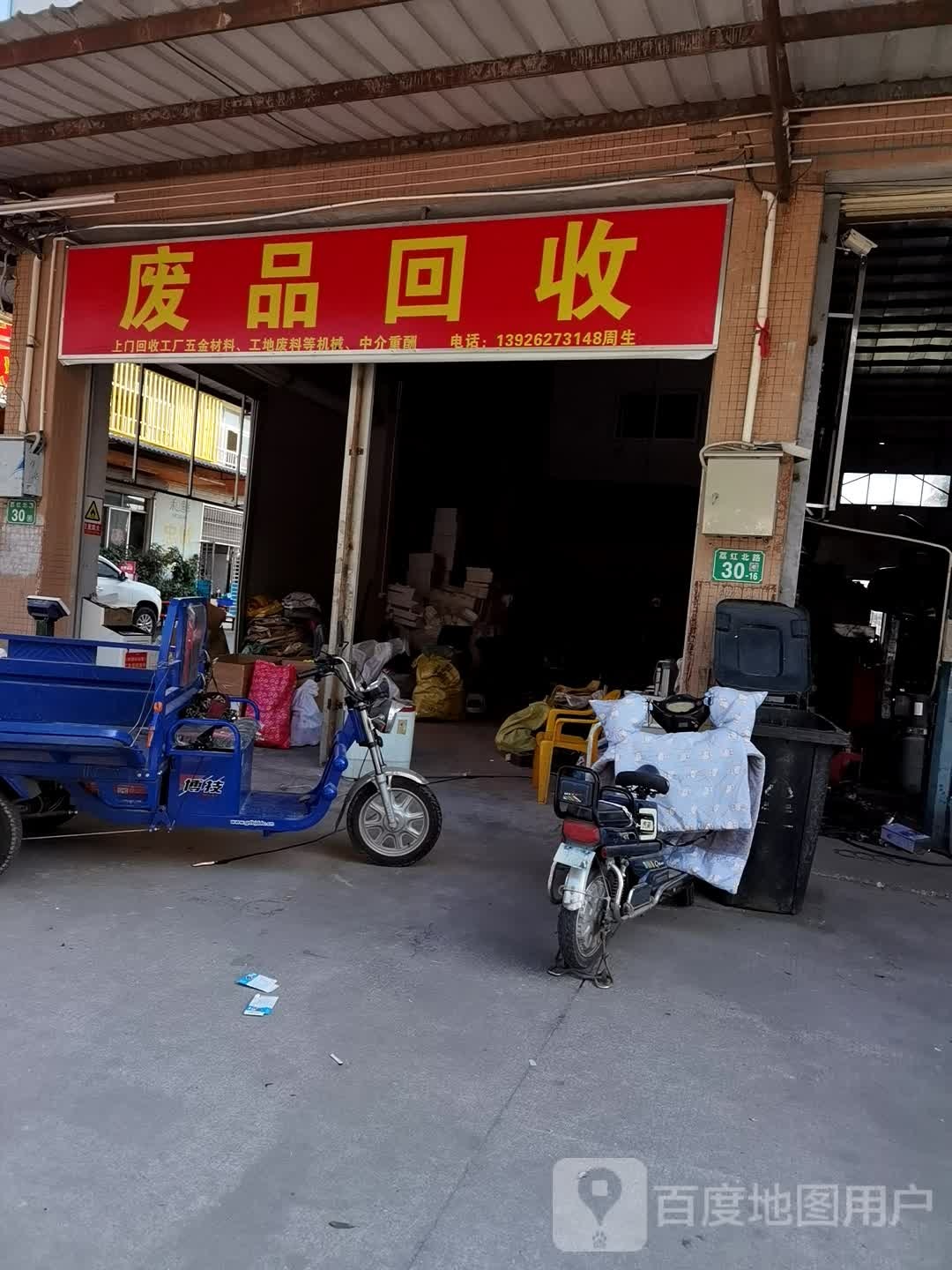 废品回收