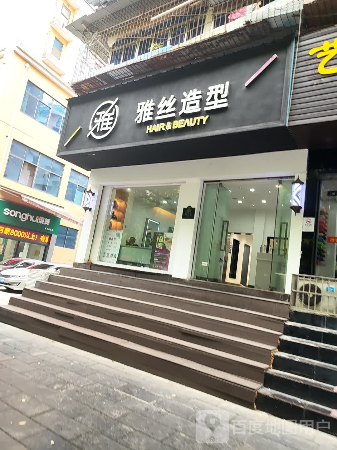 雅丝造型(大汉大道店)