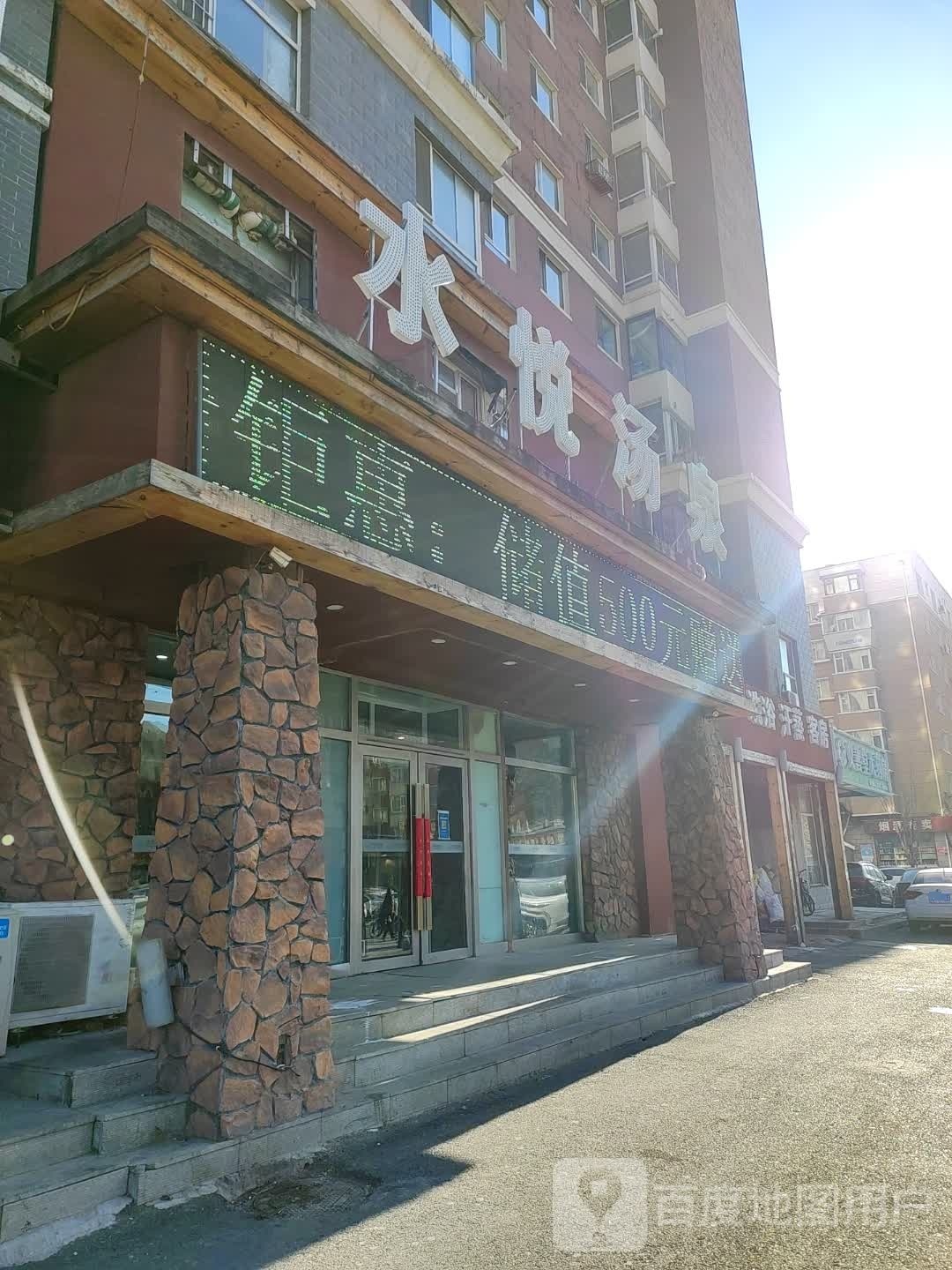 玉石汗蒸大众洗浴