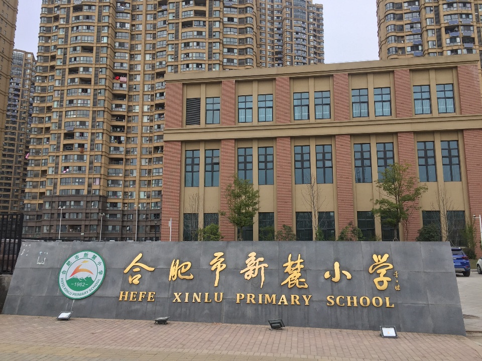 合肥市新路小学