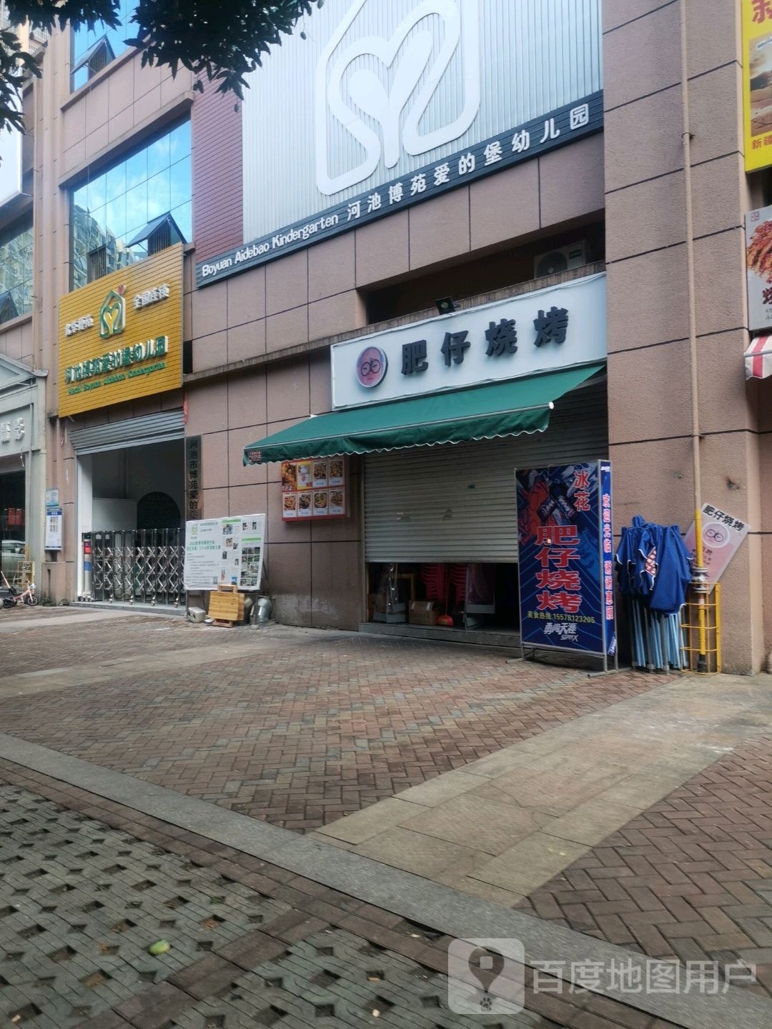 肥吲仔涸烧烤(百旺路店)