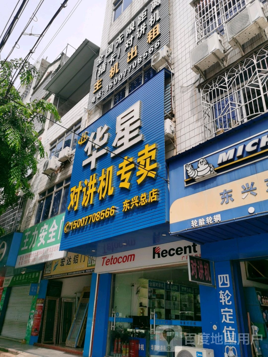 华星对讲机专卖(北仑大道店)