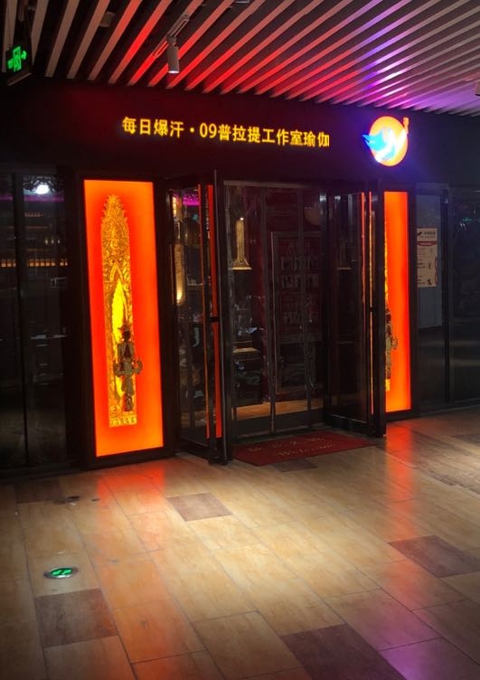 每日爆汗·09普拉提工作室瑜伽