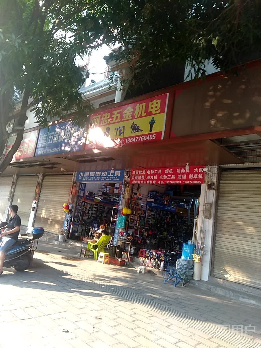 五金机电连锁