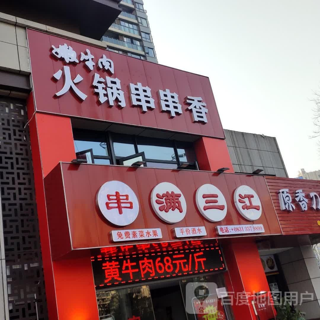 串满三江串串香。(原香岭店)