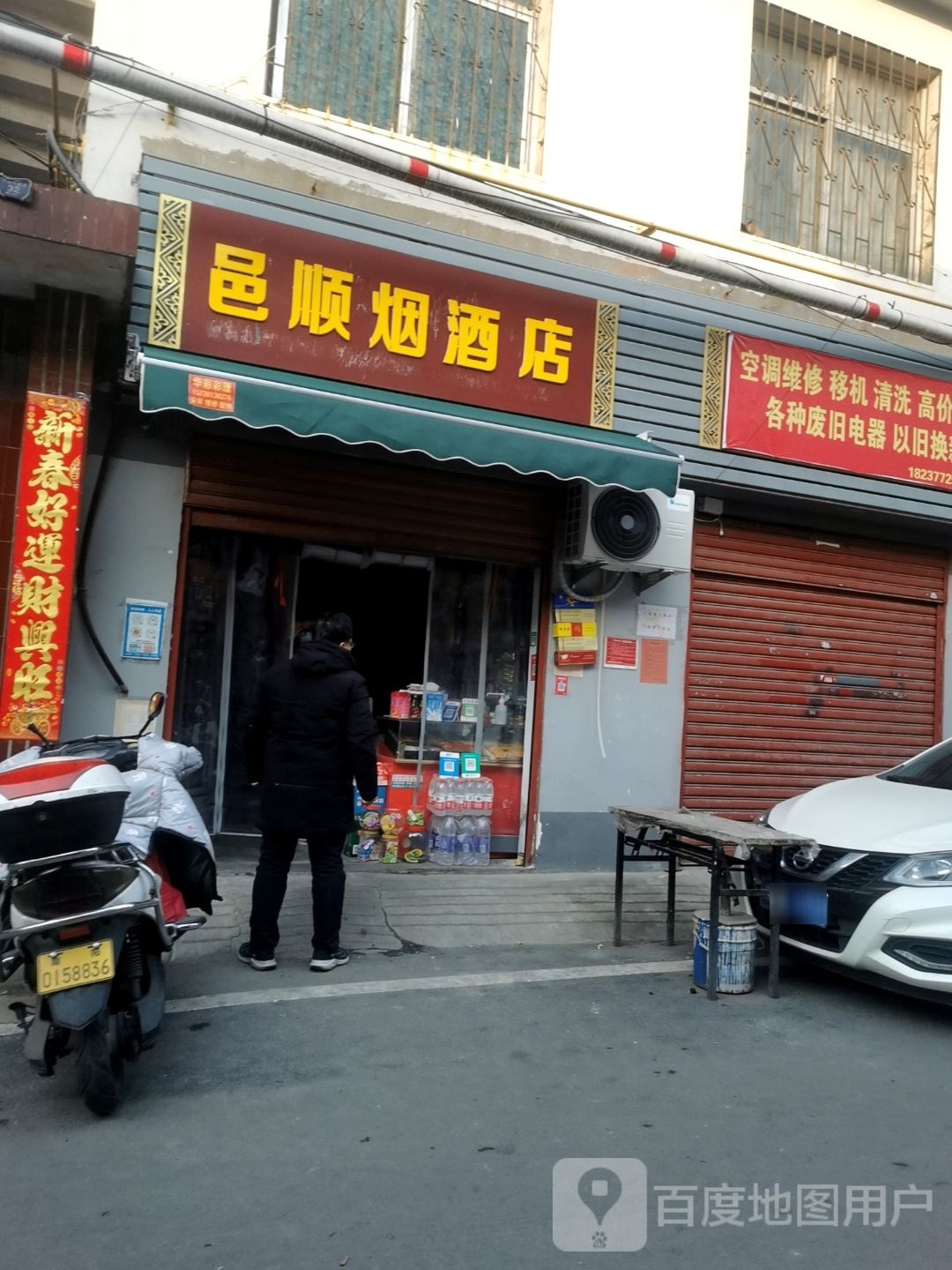 邑顺烟酒店