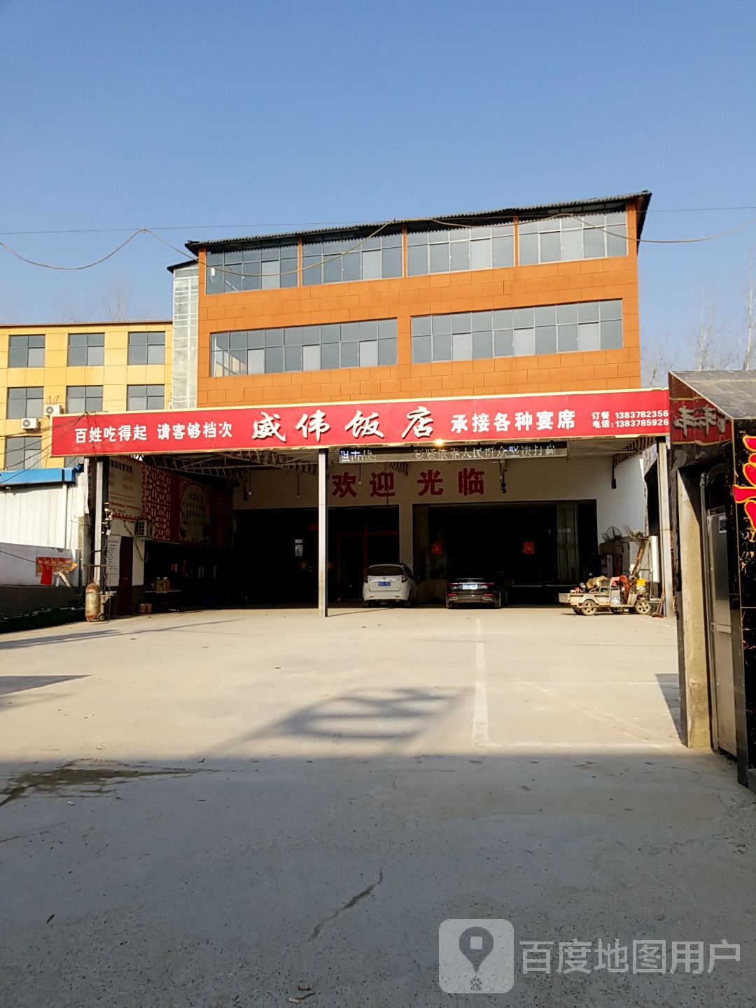 威伟饭店