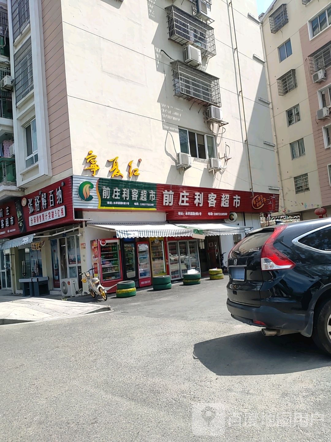 前庄厉害超市