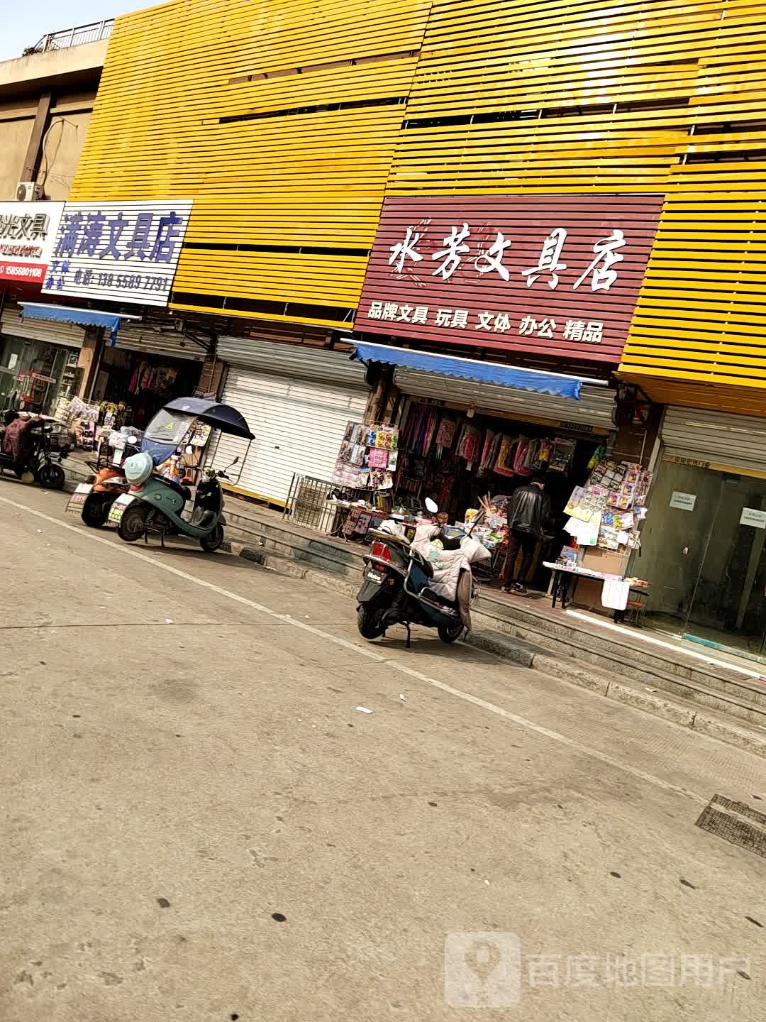 水芳文具店