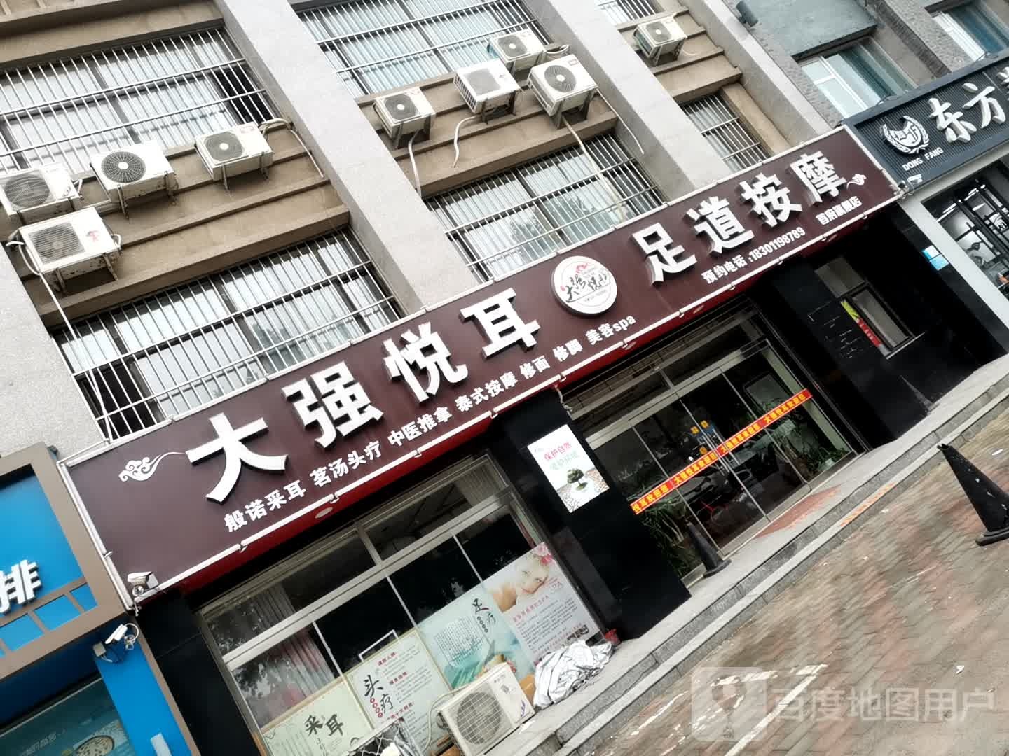 大强悦耳足疗按摩