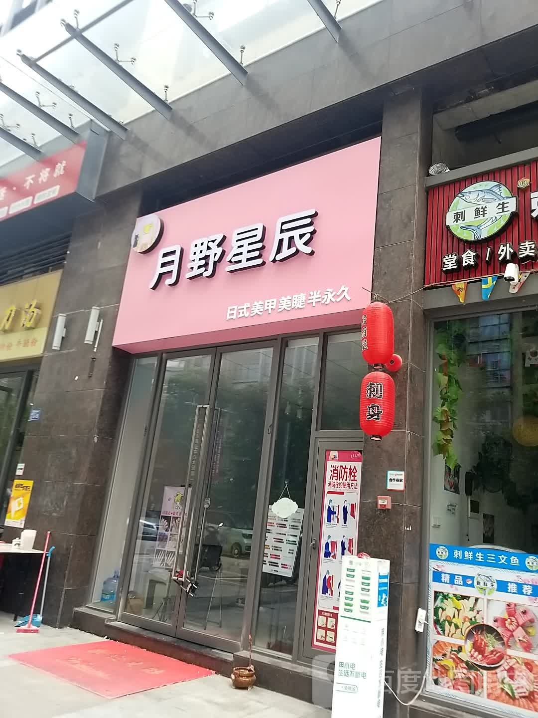 月野星辰w美甲美睫