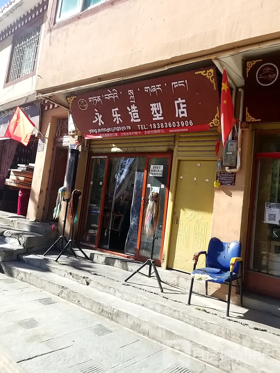 永乐造型店