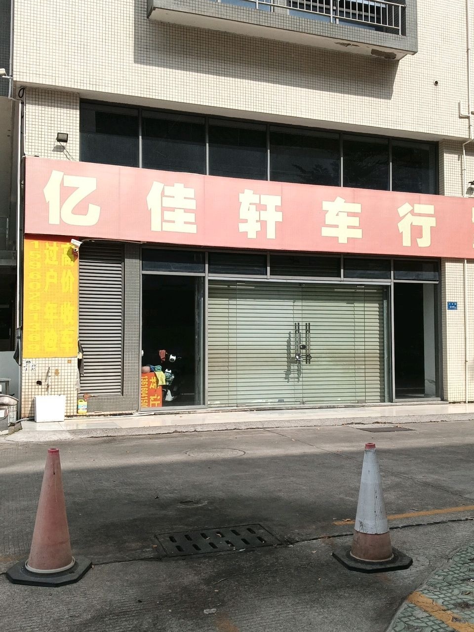 亿佳轩车行