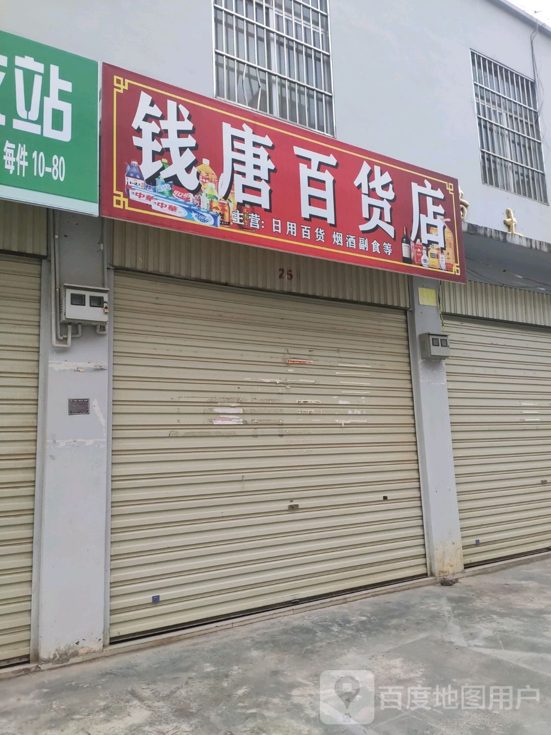 钱唐百货店