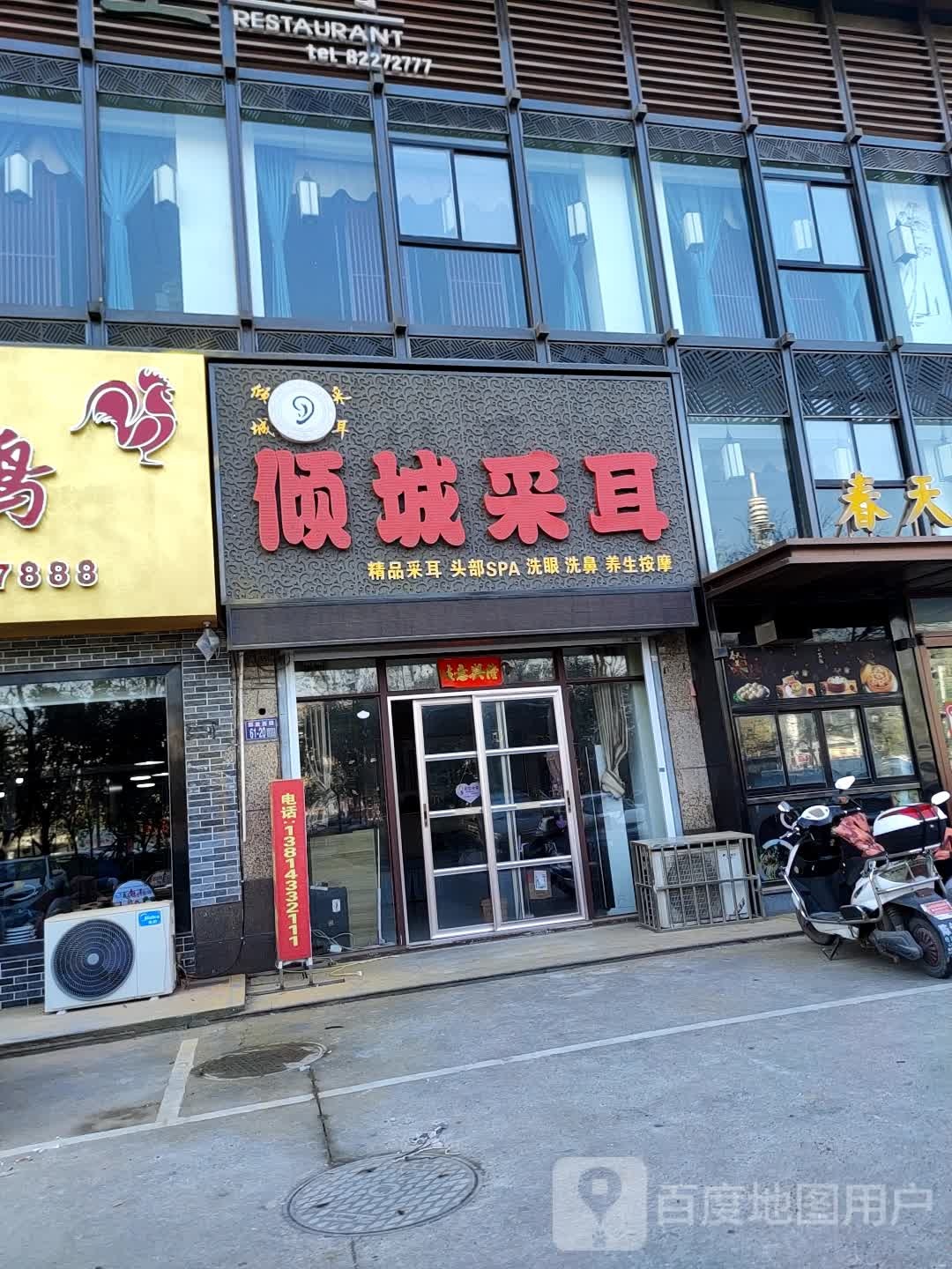 倾城采耳