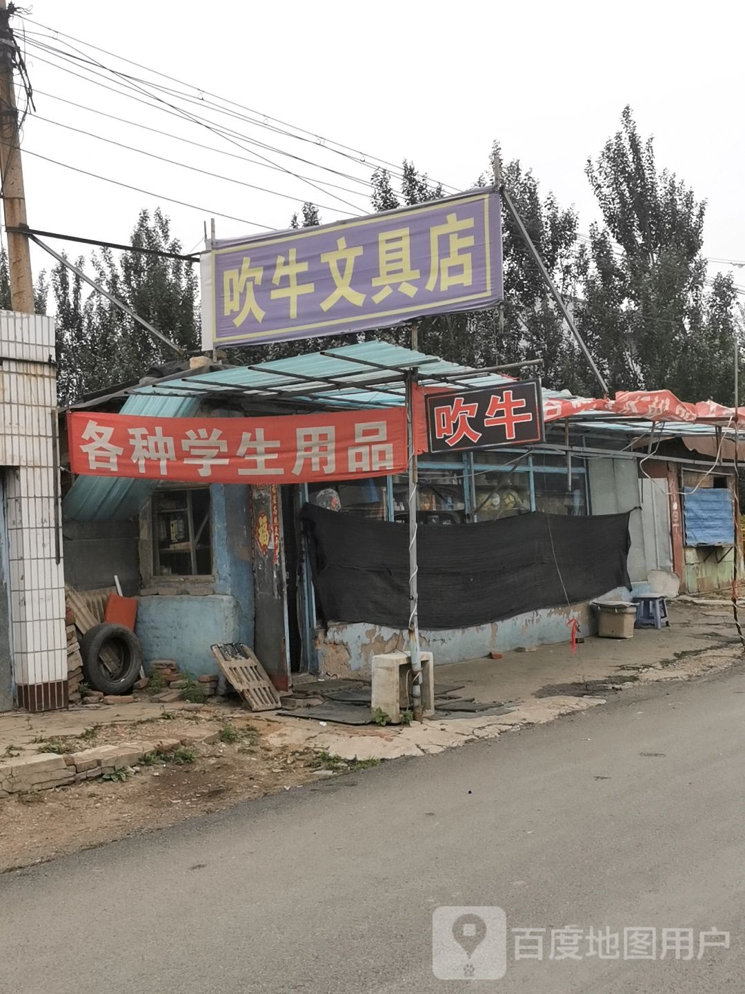 吹牛文具店