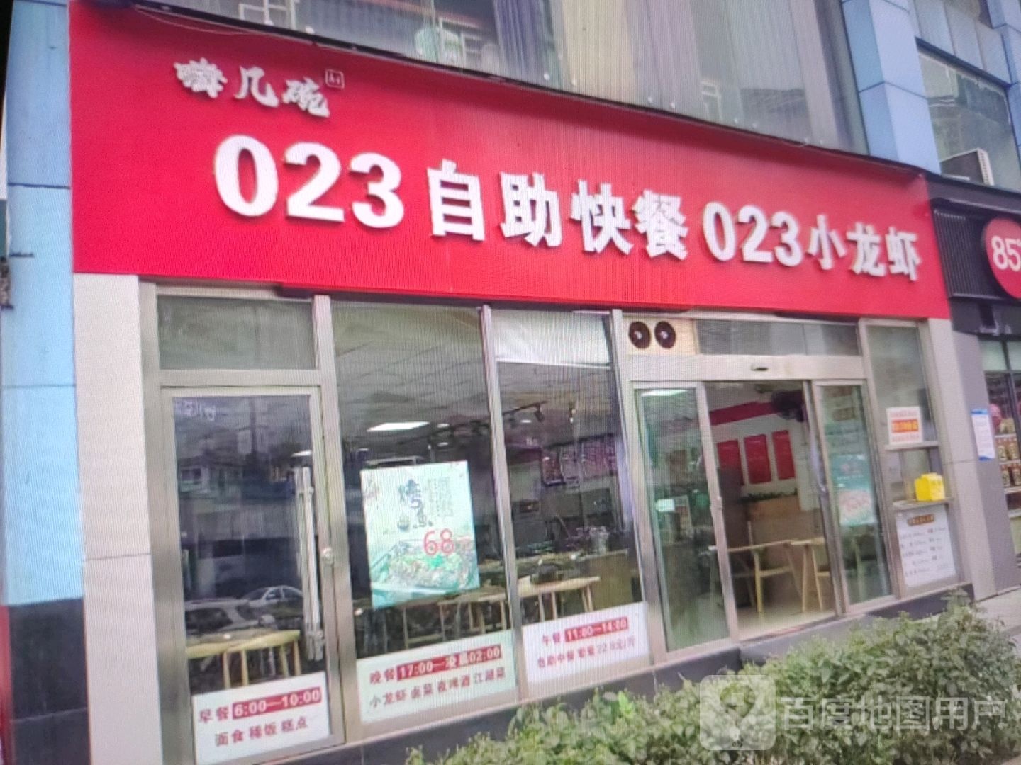 嗨几碗023自助快餐023小龙虾