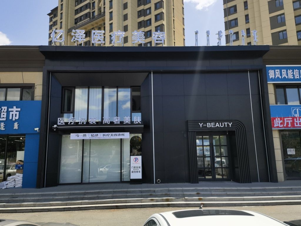 马一然亿泽医疗美容