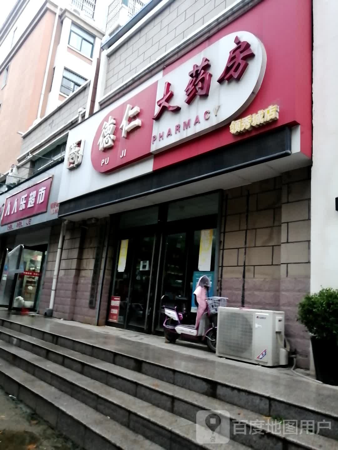 德仁大药房(领秀城店)