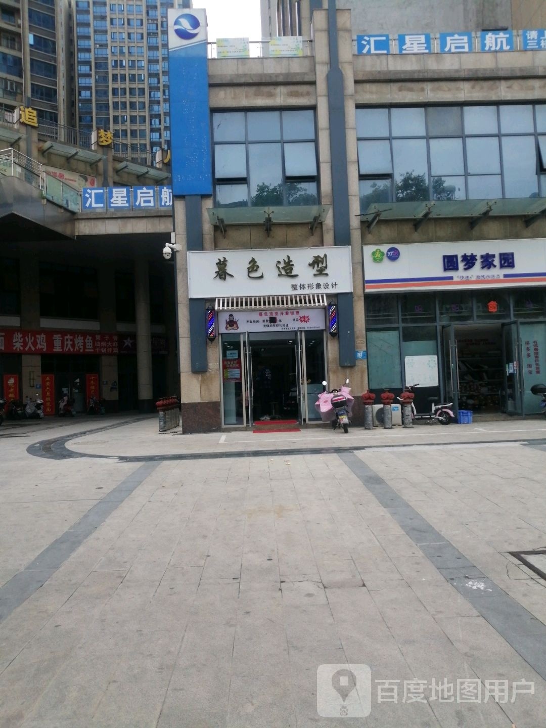 暮热造型(玉龙湾天骄广场店)