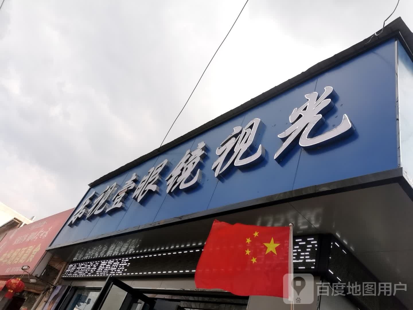 宝视达眼镜店(王审知大道店)