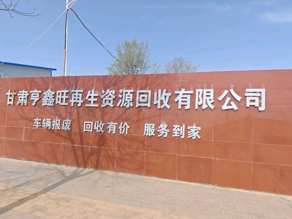 甘肃亨鑫旺再生资源回收有限公司