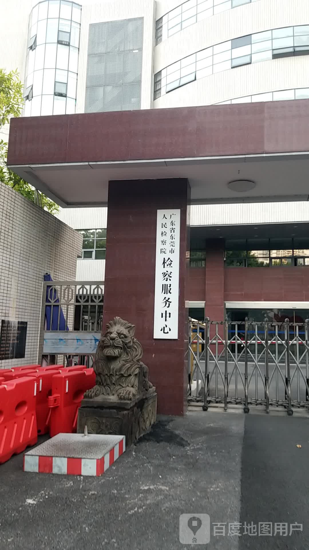 广东省东莞市人民检察院检察服务中心