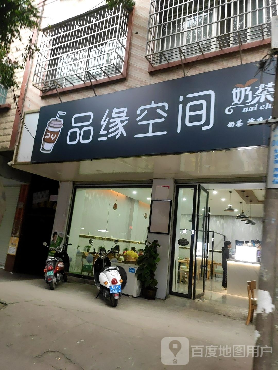 品缘空间奶茶