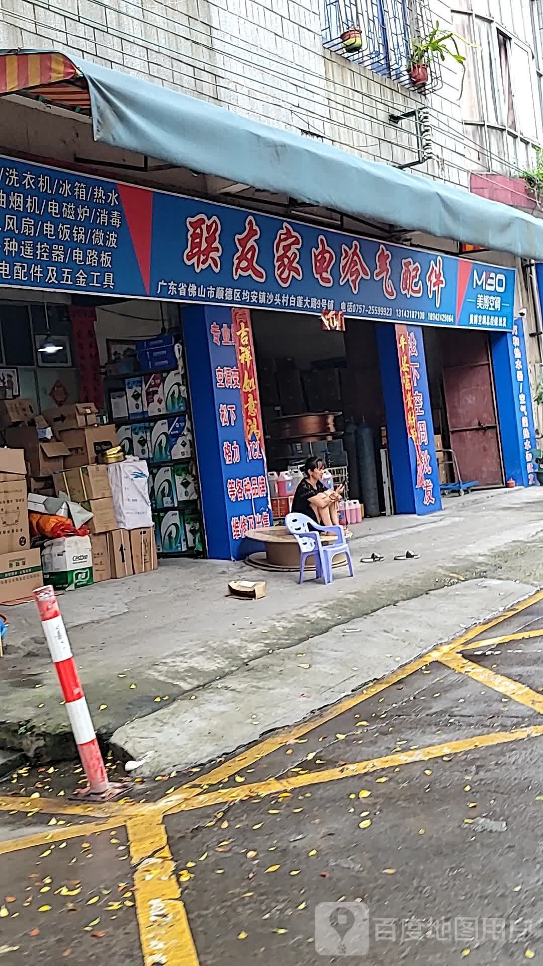 联友家电冷气配件