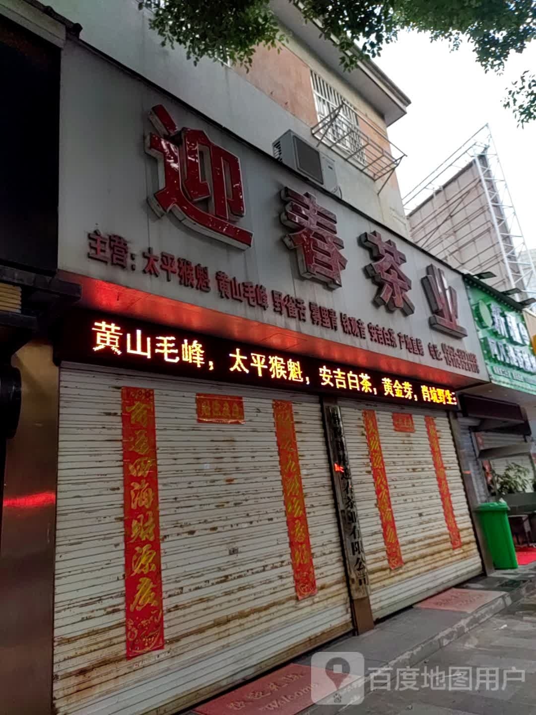 新疆阿凡提荨艴香烧烤(人民大道南段店)