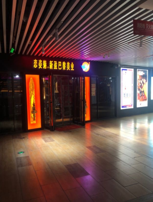 恋姿魅·新盈巴黎美业纹绣