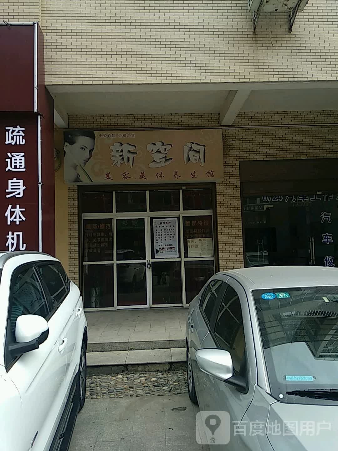 新空间美容美体养生馆(多辉·怡景新城1期店)